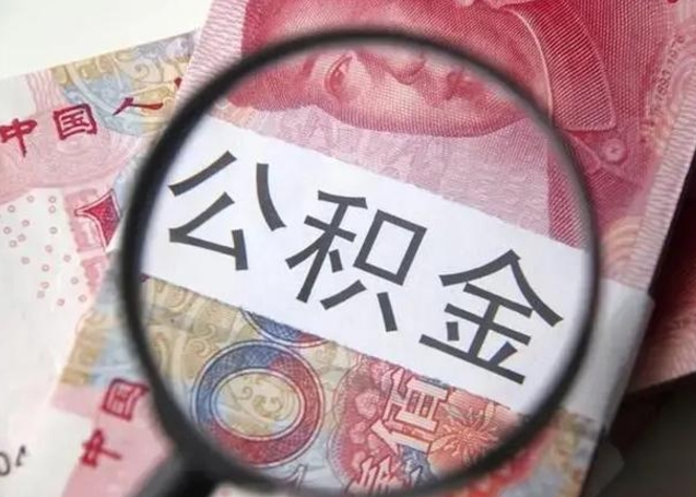 安宁公积金提取最简单方法（安宁公积金可以自愿提取了）