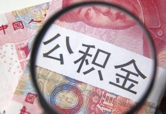 安宁广州住房公积金提取条件（安宁2020广州住房公积金提取新规）